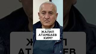УКМК кайра кармаган Жалил Атамбаев ким?