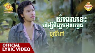 យំពេលនេះដើម្បីបំភ្លេចអូនរហូត - បូលីពៅ ( Official Lyric VIDEO )