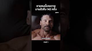 [Part 1] ชายคนนี้เคยตายมาแล้วถึง 142 ครั้ง #Shorts #สปอยหนัง #หนัง #สปอย #ดูหนัง #หนังสนุก #หนังใหม่
