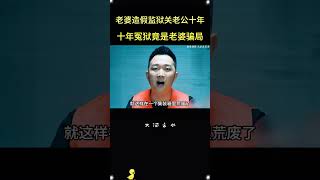 十年冤狱竟是局中局！妻子真实身份让全网震惊！