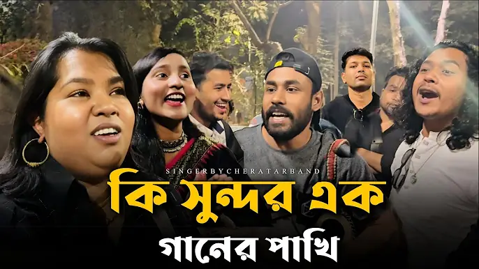 কি সুন্দর এক গানের পাখি @RonyjhonOfficial | বিচ্ছেদ গান | কষ্টের গান | Baul Gan | Tending song