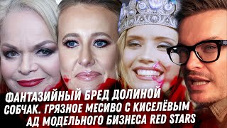 Враньё и фантазии Долиной. Собчак, Киселев, битва за Васио. Дно Дудя. Кошмар агентства Red Stars