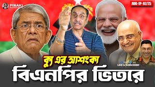 বিএনপির ভিতরে ক্যু এর আশংকা || Pinaki Bhattacharya || The Untold