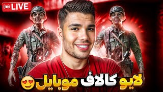 بفرمایید لایو کالاف دیوتی موبایل 💪