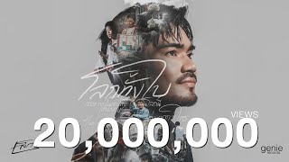โลกทั้งใบ - เล็ก รัชเมศฐ์「Official MV」