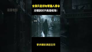 女孩只是好心帮路人撑伞，没想到对方竟是怪物！#电影解说 #电影 #電影  #movie