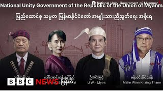 NUG ကို ဖက်ဒရယ် အစိုးရအဖြစ် အသွင်ပြောင်းမယ် - ဘီဘီစီ မြန်မာတီဗီ - ၁၄ ဇူလိုင် ၂၀၂၅