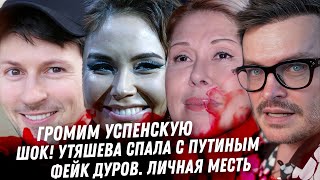 ФЕЙК! Дуров мстит мне. Алко треш Успенской. Бондарчук. любовь Миронова и Астахова. Шура ищет жену