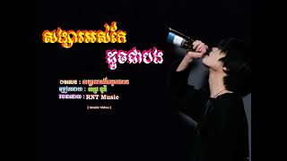 បទសេដ😭💔🥀សង្សារអស់កែដូចជាបង☹️☔