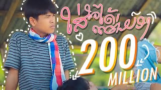 ໃສ່ໃຈໄດ້ແຕ່ມອງ (ใส่ใจได้แค่มอง) By : Gx2  ( official mv )