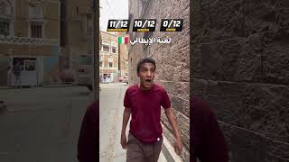 لعبه الإيطالي 🇮🇹  part 2 #مازن_الدبعي