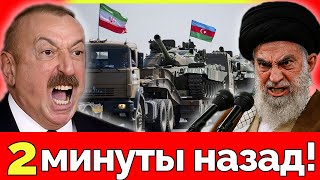 СРОЧНО! Иран и Азербайджан заключили сделку. Новый военный альянс на Кавказе. Путин в ярости