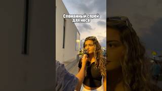 СЛОМАННЫЙ СПРЕЙ ДЛЯ НОСА