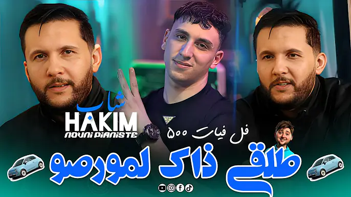 Cheb Hakim 2025 Ft Kacimo Nouni [ Talgi Dek L Morceau _ ديري يدك في يديا ] New Version Saint Germain