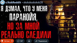 Когда Вам Казалось, Что За Вами Следят, НО ЗА ВАМИ РЕАЛЬНО СЛЕДИЛИ?