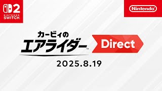 カービィのエアライダー Direct 2025.8.19