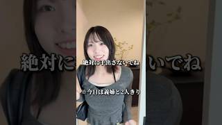 ついに義姉と2人きりの日が来ましたwwww#shorts
