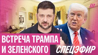 Встреча Трампа и Зеленского в Овальном кабинете. Прямой эфир