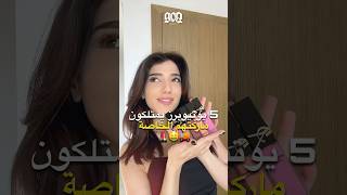 5 يوتيوبرز تمتلكن براندهم الخاص 🤑💄 نارين بيوتي و شيرين و سارة الورع و نور ستارز و اليونا و غيرهم