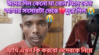 ঈদের দিন কেনো মা বোন মিলে কেন আমার সংসারটা ভেঙে💔চুরে দিল😭😭আমি এখন কি করবো ওদেরকে নিয়ে#familyblog