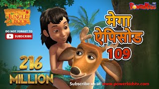 मोगली की कहानिया | मेगा ऐपिसोड  - 109 | Jungle Book | Hindi Kahaniya | Power Kids