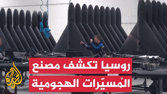روسيا تكشف عن مصنع سري لطائراتها المسيّرة الهجومية