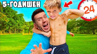 5-ГОДИШЕН КОНТРОЛИРА ДЕНЯ МИ ЗА 24 ЧАСА!