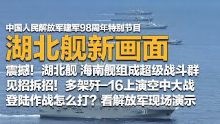 【2小时特别节目】湖北舰重磅官宣！与海南舰组成超级战斗群 现场画面极具冲击力！实拍歼-16 VS 歼-16：空中大战 见招拆招！多艘战舰公布新画面！「我们的节日」20250801 | 军迷天下