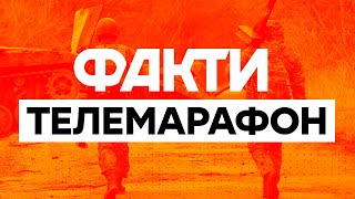 🛑 Телемарафон Єдині новини: онлайн / Телемарафон live / Факти ICTV онлайн / Вторгнення РФ в Україну