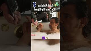 حلم الورث اتحول لكابوس...!نهاية الطمع