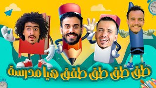 طق طق طق طقق هيا مدرسة جديد المشعات 2025 🤩🤩🤩