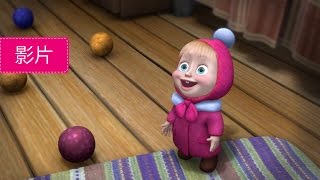瑪莎與熊 - 🎄 一，二，三！點亮聖誕樹吧！🎄 (第3集) | Masha and The Bear