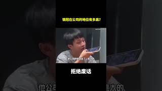 销冠在公司的地位有多高？# #冷知识#涨知识