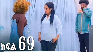 #ኖለላዉይ ክፍል # 69