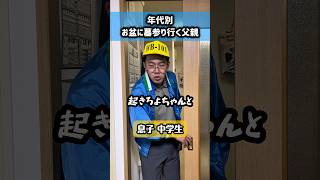 【年代別】お盆に墓参り行く父親