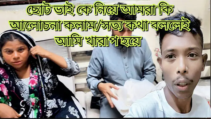 ছোট ভাই কে নিয়ে আমরা কি আলোচনা কলাম/সত্য কথা বললেই আমি খারাপ হয়ে#familyblog #friendswithblog454