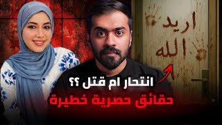 قصة الدكتورة بان زياد ( حقائق حصرية ) 