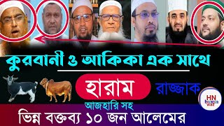 ‎কুরবানি ও আকিকা একসাথে দেওয়া যাবে কি?  মিজানুর রহমান আজহারী |Abbasi waz, Razzak bin , ahmadullah