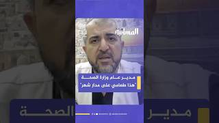 مذيع الجزيرة مباشر يفاجئ مدير عام وزارة الصحة بغزة بسؤال حول وجبة طعام اليوم وهكذا أجاب..