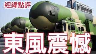 【經緯點評】快訊 ! 中國93閲兵 大殺器 "東風-51"將橫空出世 ? / 中國將派兵進烏克蘭但有一個條件 歐盟嚇壞了?  David’s Show 2025/08/25