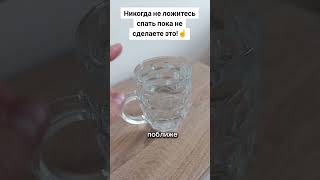 НИКОГДА НЕ ЛОЖИТЕСЬ СПАТЬ, ПОКА НЕ СДЕЛАЕТЕ ЭТО! ЛАЙФХАК! #лайфхак #совет #способ #рецепт #сон