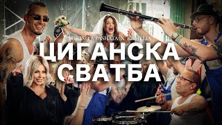 TORINO & PASHATA X KAMELIA X GUMZATA - ЦИГАНСКА СВАТБА /TSIGANSKA SVATBA [ OFFICIAL VIDEO 2025]