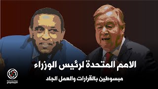 اخبار السودان : رئيس الوزراء كامل ادريس قرارات جديدة والامم المتحدة تشيد بالقرارات ودعم دولي كبير