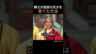 師父が武術の天才を育てた方法
