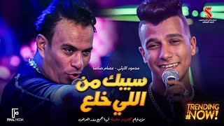 كليب سيبك من اللي خلع ( كان فقري مش وش دلع ) عصام صاصا الكروان - محمود الليثي 2024