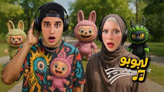 اغنية لابوبو واصدقائه مع ميدو وجنى ( فيديو كليب حصري )!!