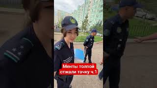 менты толпой отжали тачку часть1
