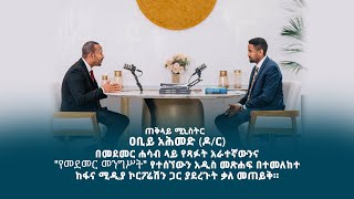 ጠቅላይ ሚኒስትር ዐቢይ አሕመድ (ዶ/ር) "የመደመር መንግሥት" የተሰኘውን አራተኛ መጽሐፋቸውን አስመልክቶ ከፋና ሚዲያ ኮርፖሬሽን ጋር ያደረጉት ቃለ መጠይቅ።