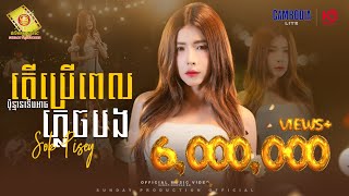 តើប្រើពេលប៉ុន្មានទើបអាចភ្លេចបង - សុខ ពិសី  ( Official MV )
