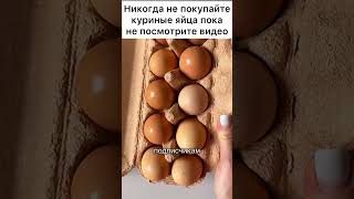 Никогда не покупайте куриные яйца пока не посмотрите видео #лайфхак #совет
